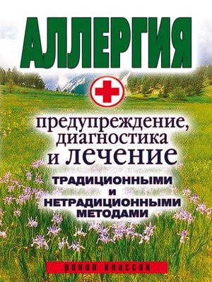 cover image of Аллергия. Предупреждение, диагностика и лечение традиционными и нетрадиционными методами
